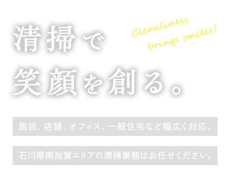 清掃で笑顔を創る