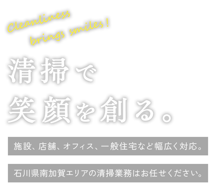 清掃で笑顔を創る